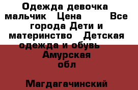 Одежда девочка, мальчик › Цена ­ 50 - Все города Дети и материнство » Детская одежда и обувь   . Амурская обл.,Магдагачинский р-н